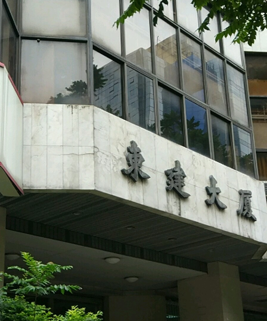 赤岗东建大厦