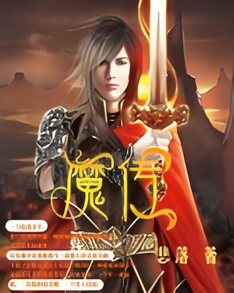 魔传_百度百科