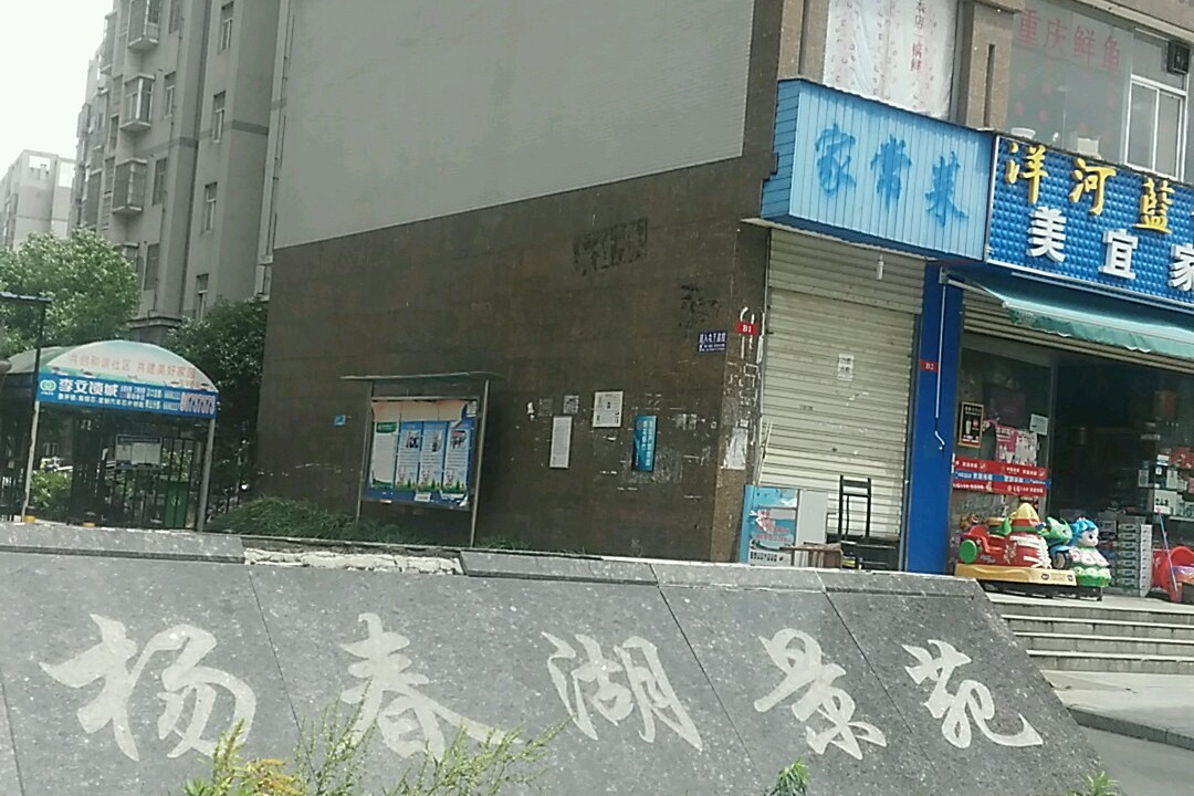 杨春湖景苑