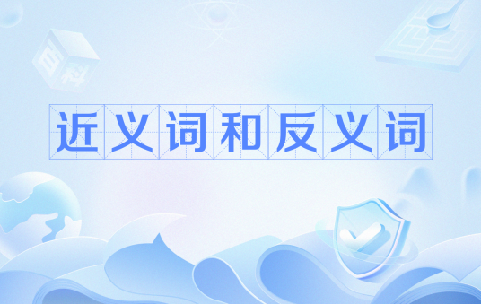 近义词和反义词_百度百科