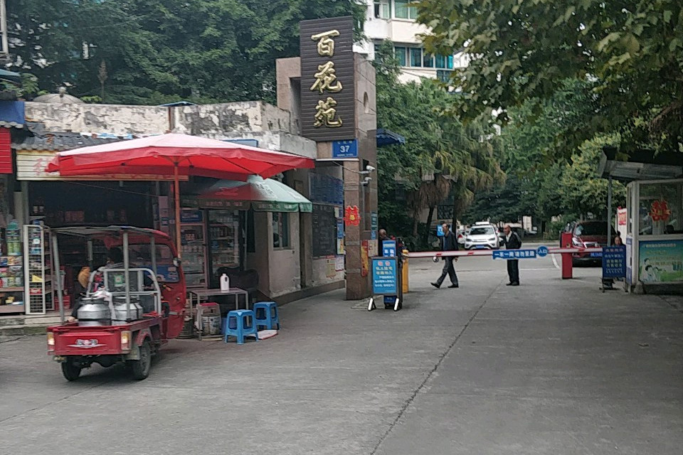 百花苑(莲花南路)