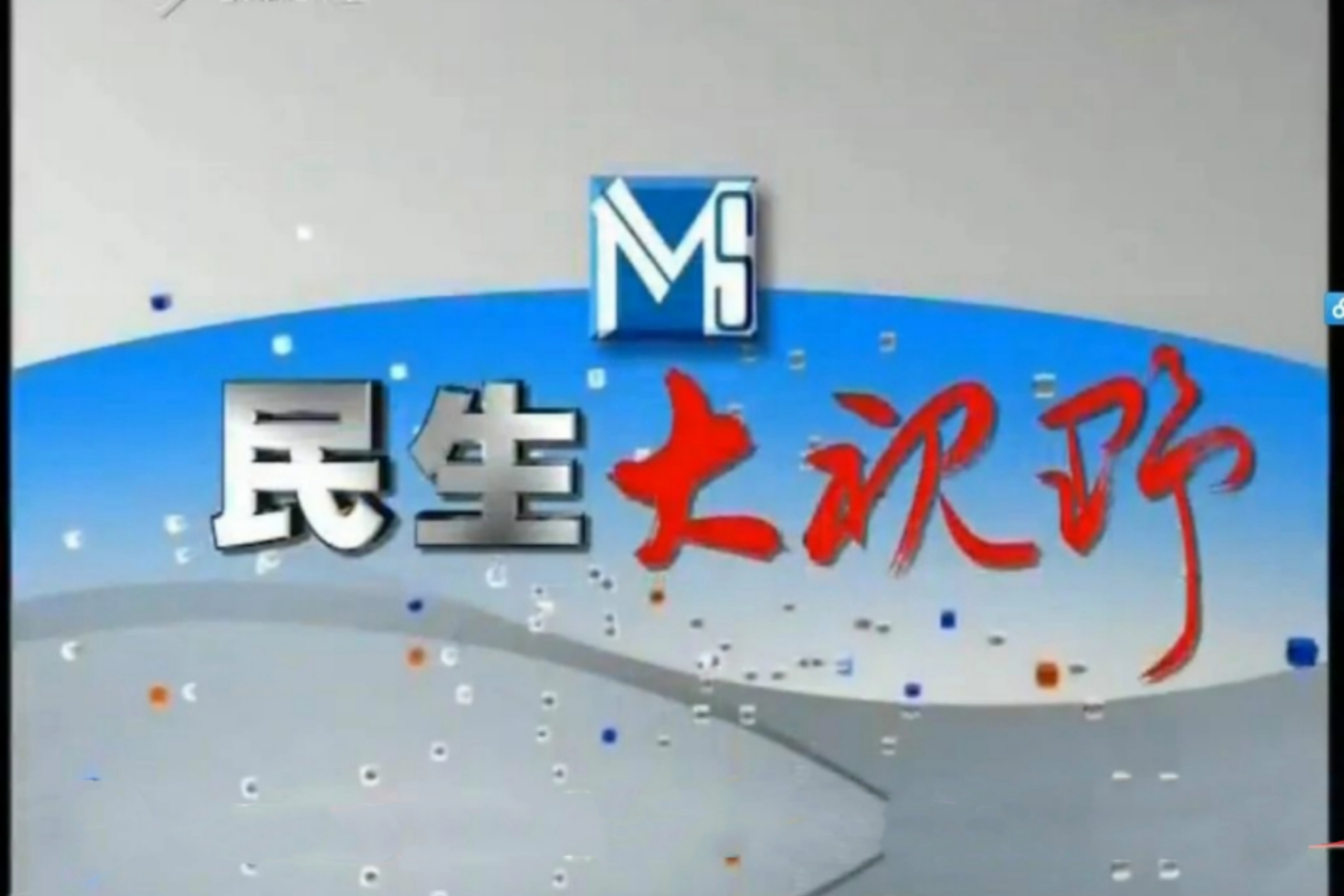 href="/item/邯郸电视台">邯郸电视台 /a>第一民生新闻栏目