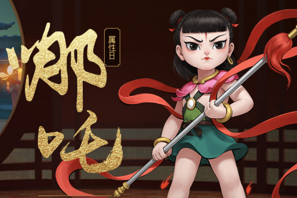 哪吒
