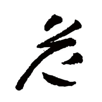 危（汉语文字）_百度百科