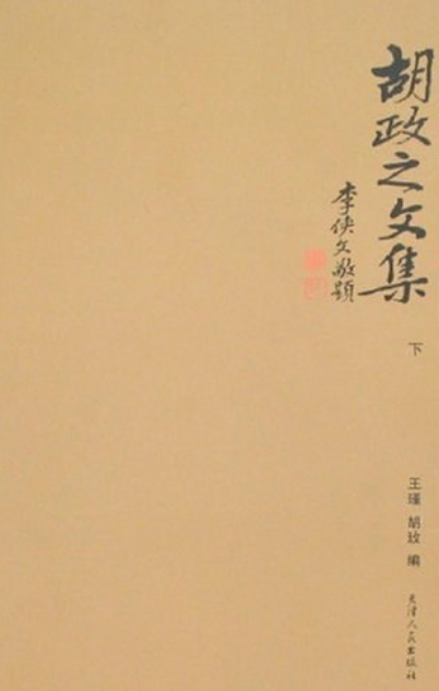 胡政之文集_百度百科