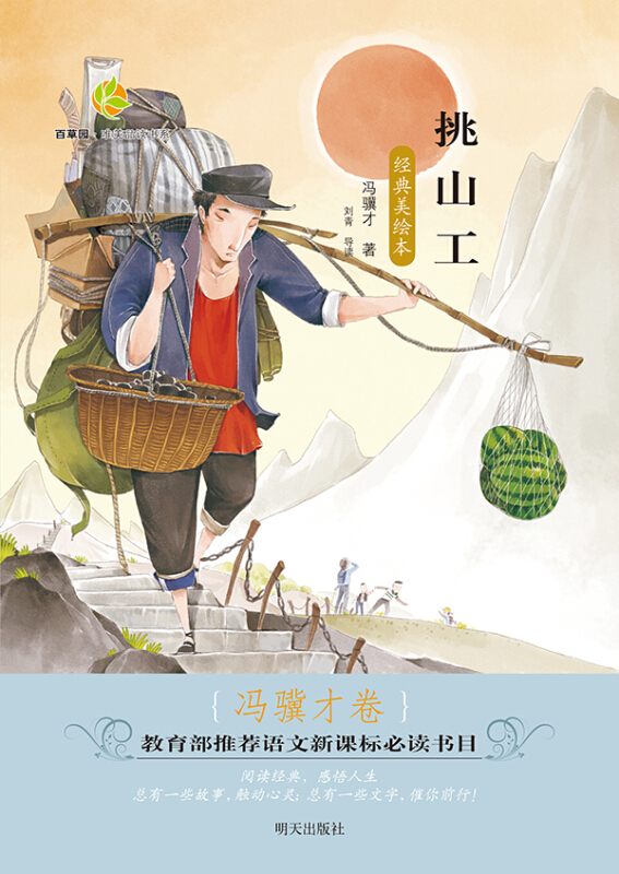 百草园·唯美品读书系:挑山工(冯骥才卷经典美绘本)