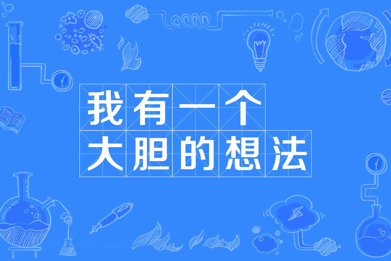我有一个大胆的想法