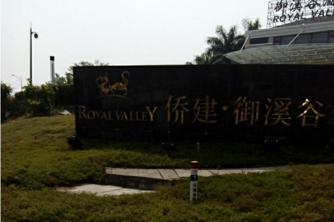 侨建御溪谷北区位于广州市增城中新镇,总建筑面积127556,总占地