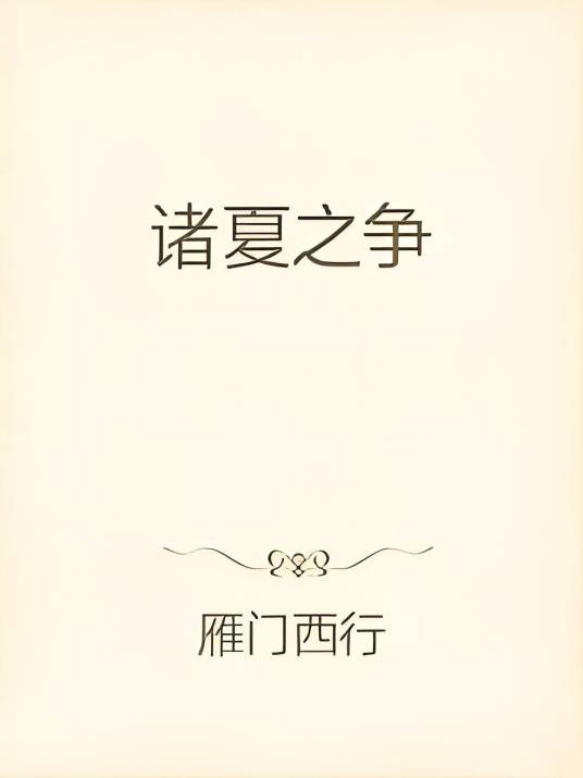 诸夏之争_百度百科