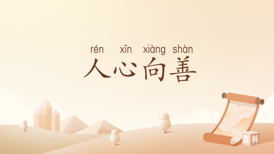 人心向善_百度百科