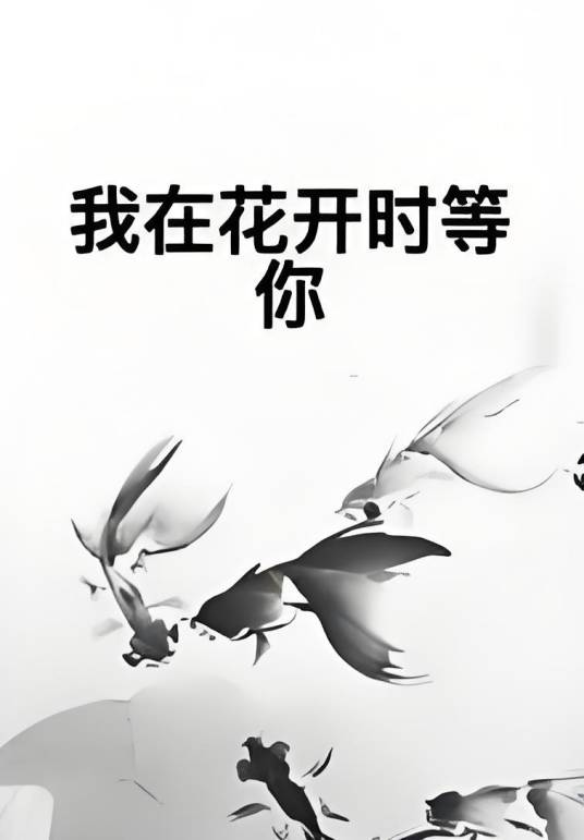 我在花开时等你_百度百科