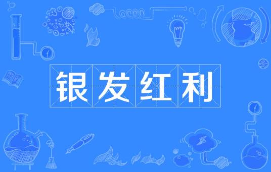 银发红利_百度百科