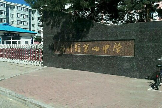 桦川县第四中学