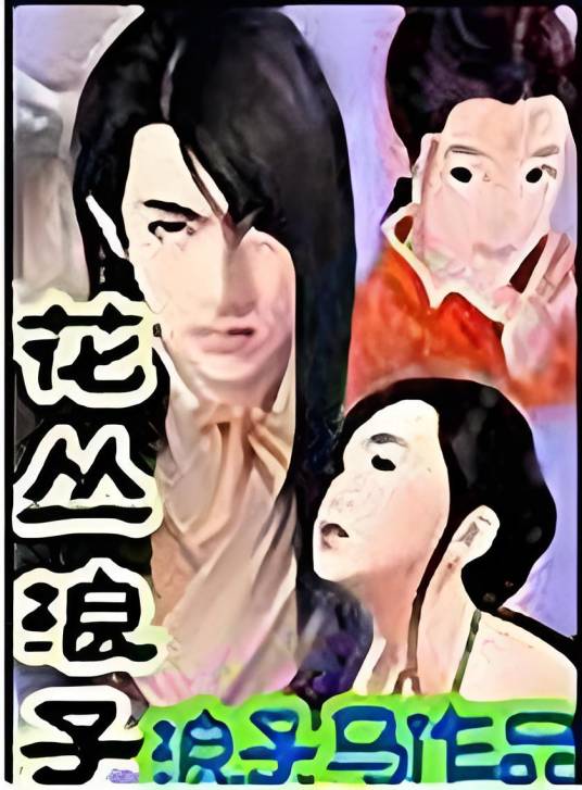 花丛浪子_百度百科