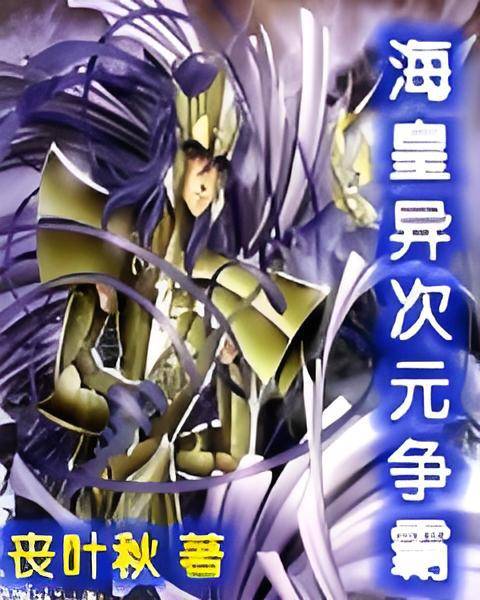海皇异次元争霸_百度百科