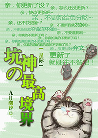  p>《坑神的最高境界[星际]》是已完结的一部纯