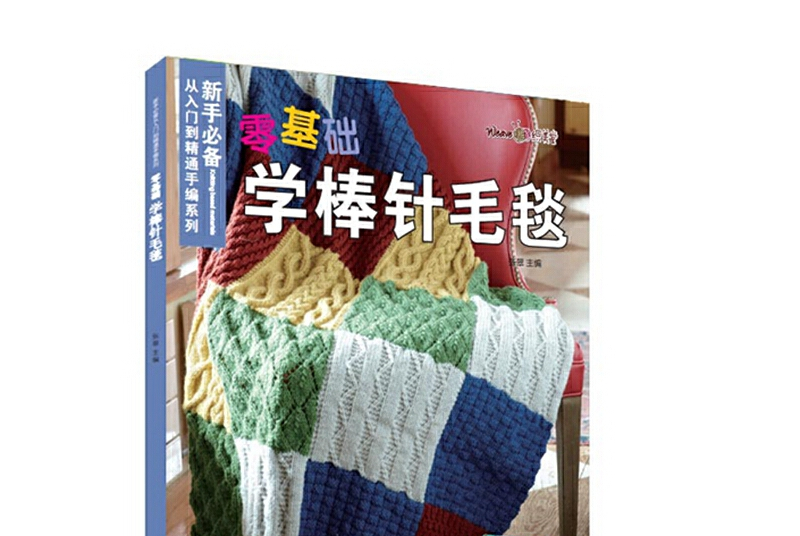 零基础学棒针毛毯