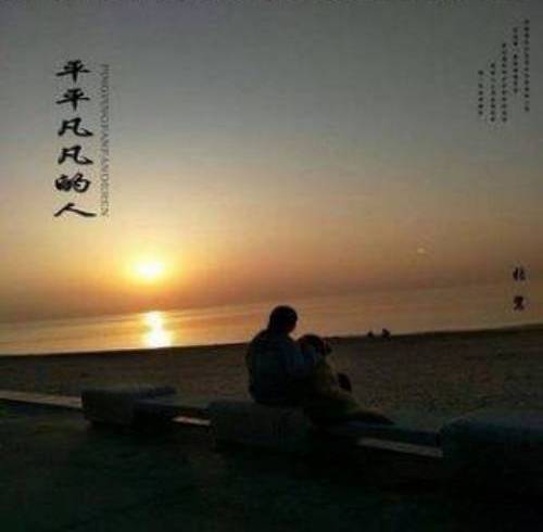 平平凡凡的人_百度百科