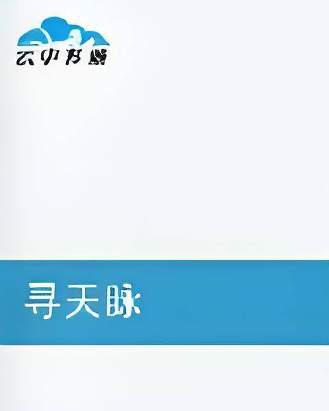寻天脉_百度百科