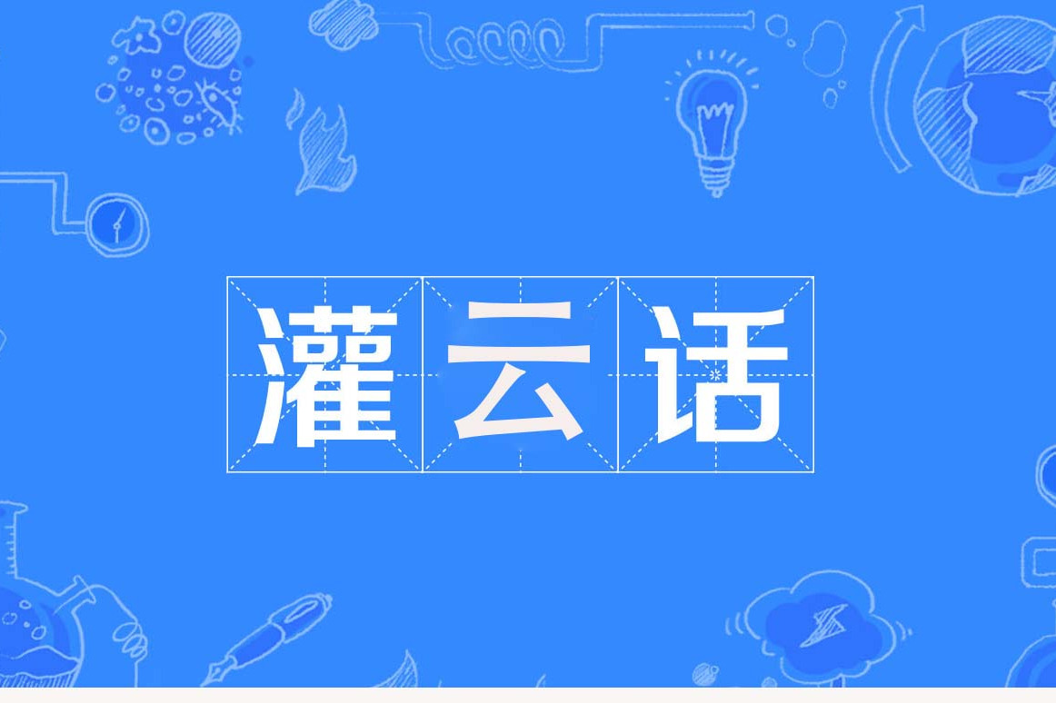 id="2figxclc76p">灌云话属江淮官话海州片(海灌片),也称"沭灌方言