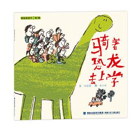 骑着恐龙去上学—爱智图画书第一辑