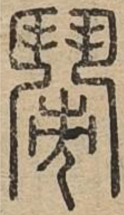 闹（汉语汉字）_百度百科