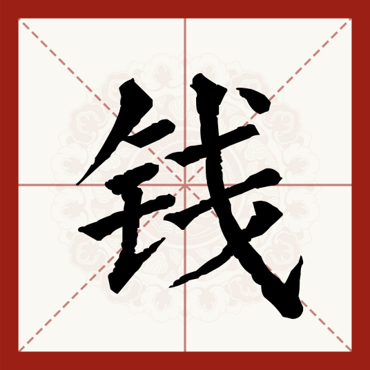 钱（汉语汉字）_百度百科