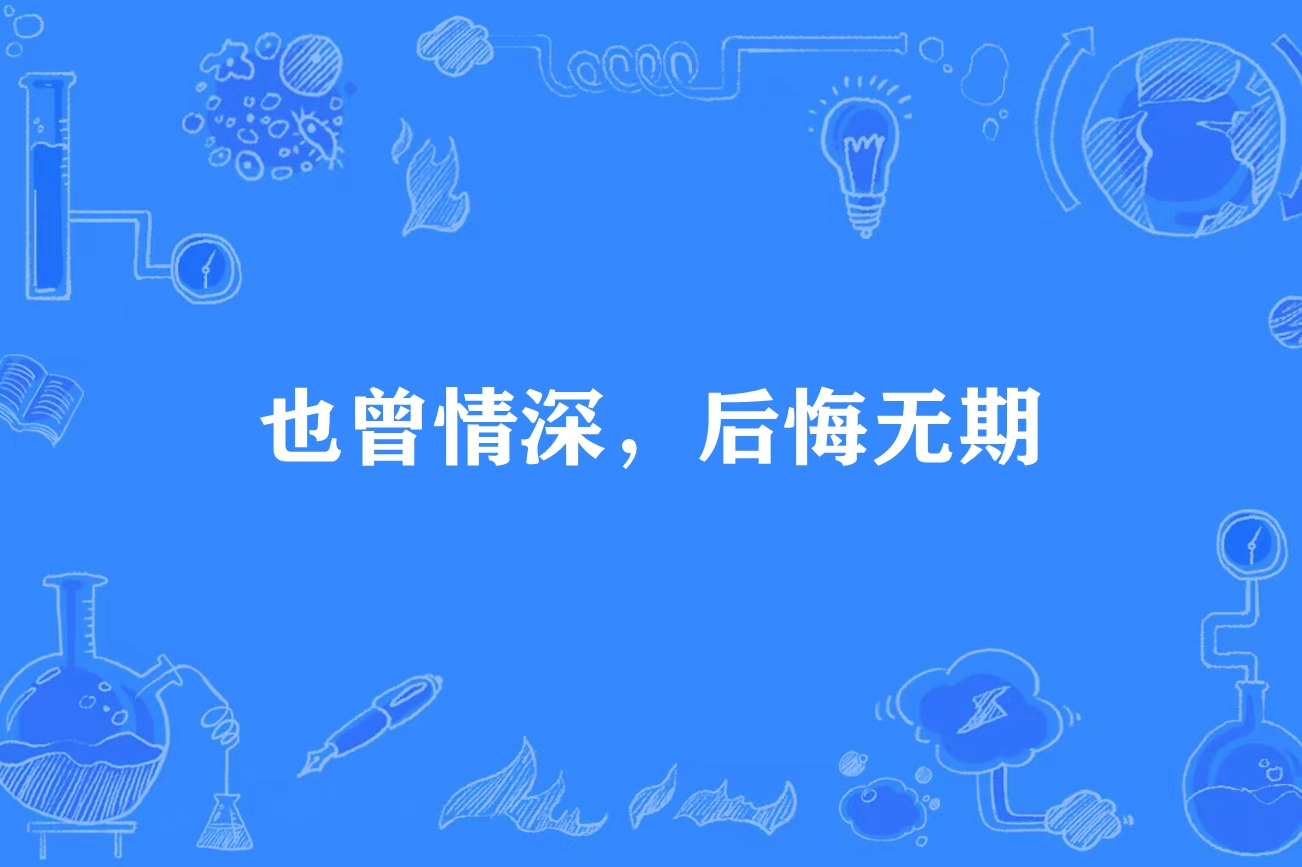 也曾情深,后悔无期