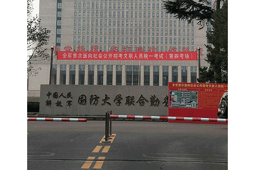 中国人民解放军指挥后勤学院