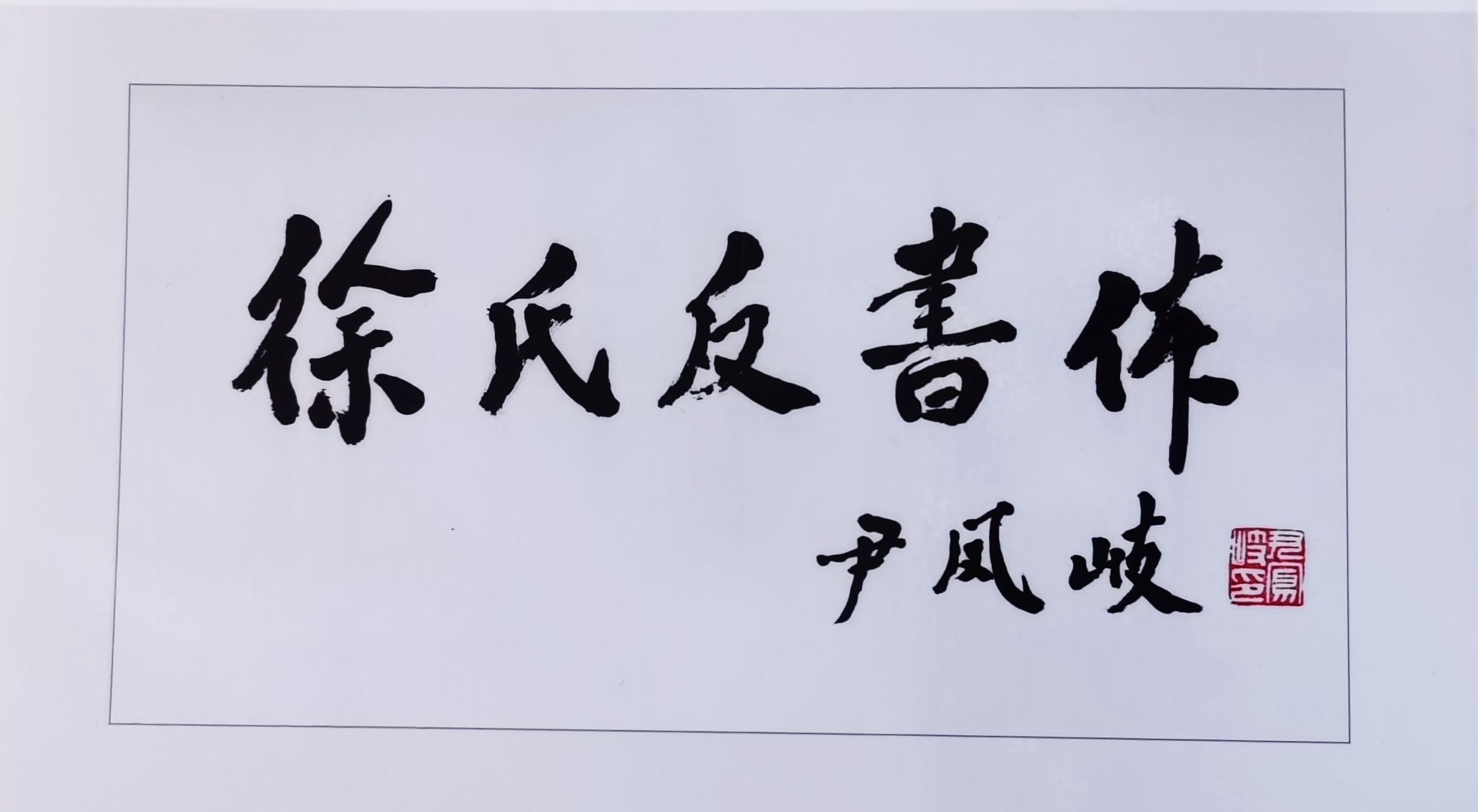 徐鹏,<span class="ref" data