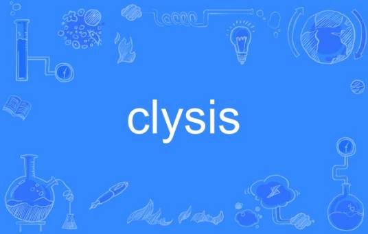clysis_百度百科