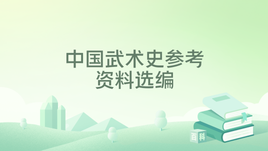中国武术史参考资料选编_百度百科