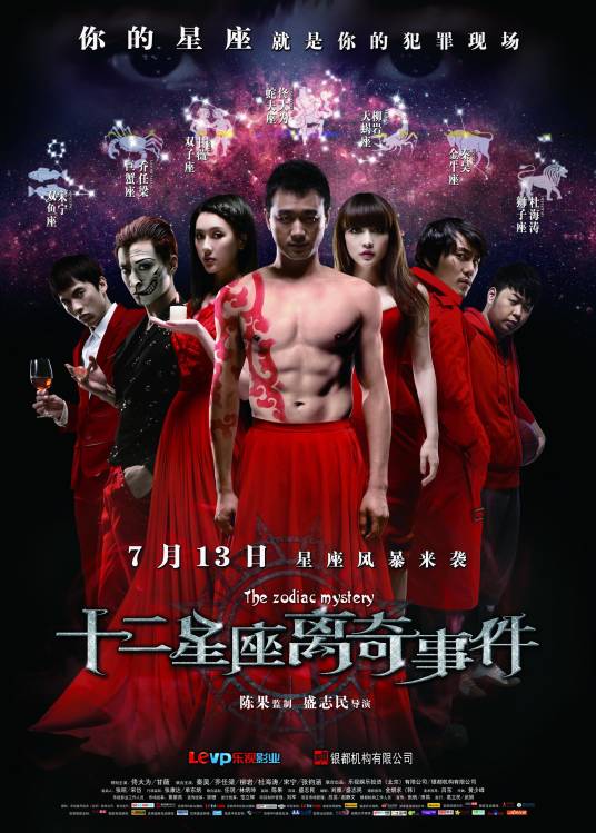 十二星座离奇事件