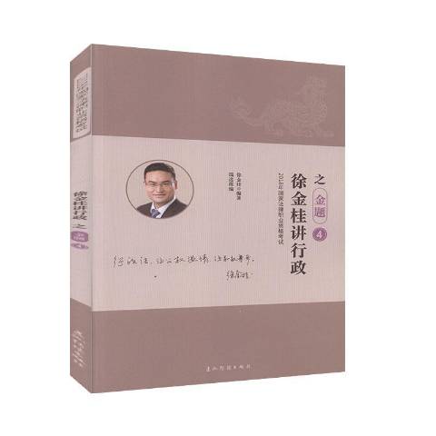 徐金桂讲行政之金题:4