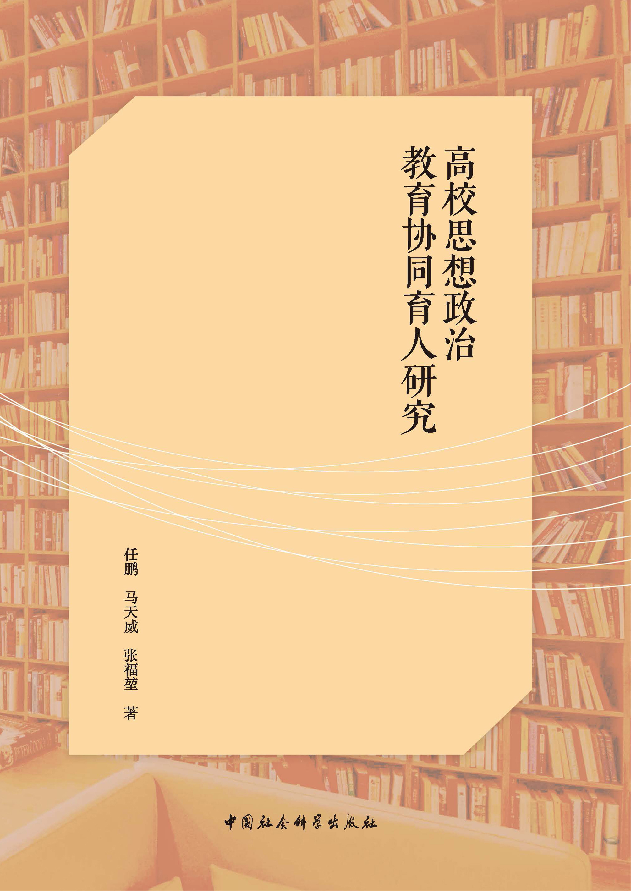 高校思想政治教育协同育人研究