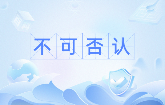不可否认_百度百科