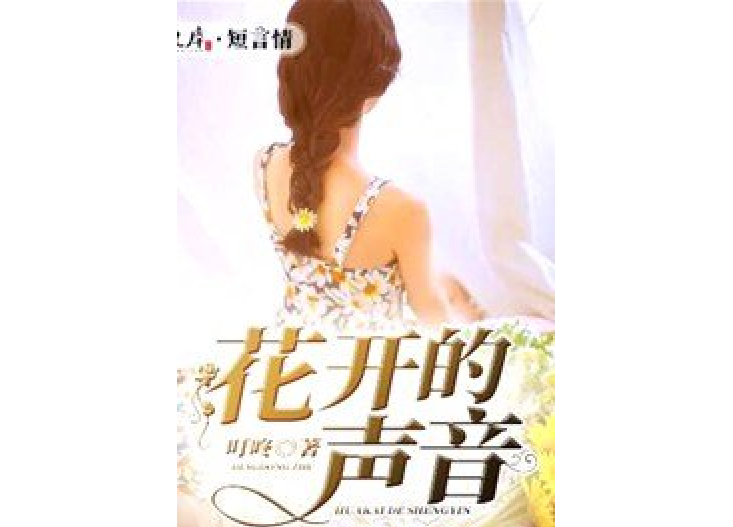 花开的声音