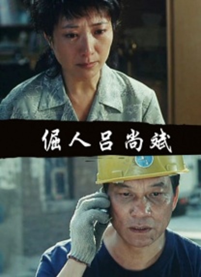 倔人吕尚斌