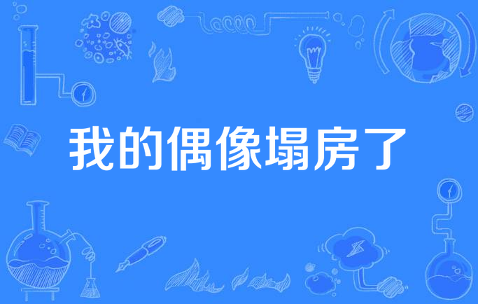 我的偶像塌房了