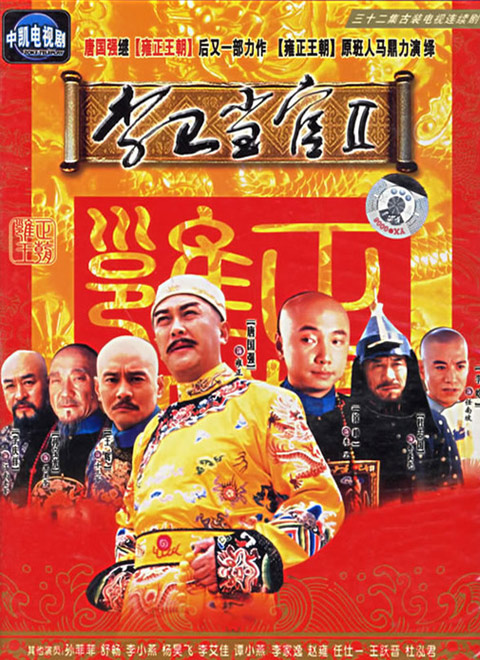 data-lemmaid="1316822">李卫当官 /a>》系列电视剧的第二部,由海南