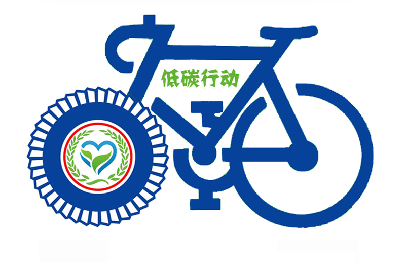 低碳出行