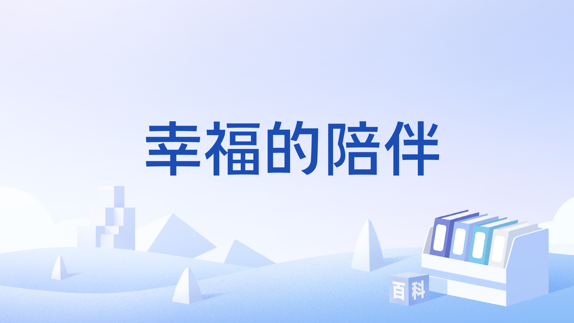 幸福的陪伴