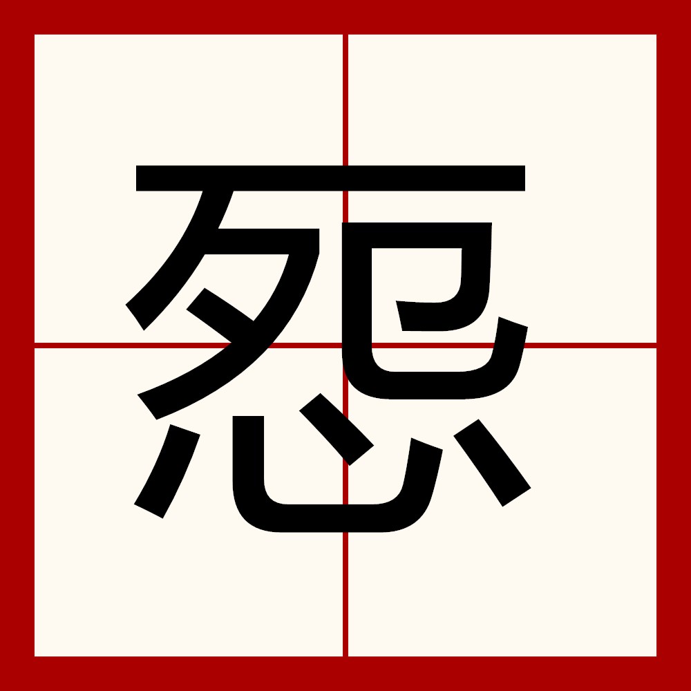  p>   ,异体字: 怨,拼音yuàn,注音ㄩㄢˋ,部首心部,部外笔画6画,总