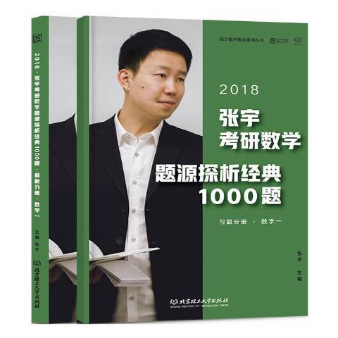 张宇考研数学题源探析经典1000题：2018数学一_百度百科