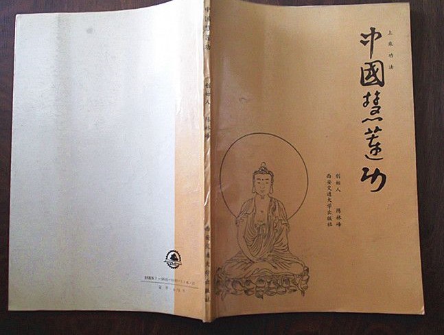 中国慧莲功图解
