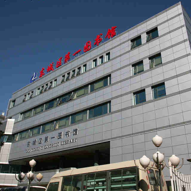 北京市东城区第一图书馆