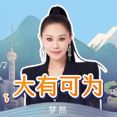 大有可为（梦然演唱歌曲）_百度百科