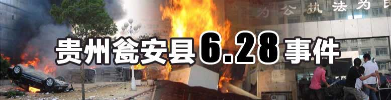 贵州瓮安县"6·28"事件