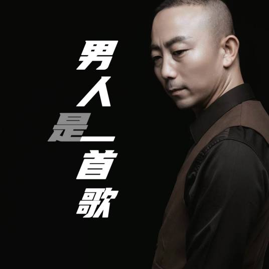 男人是一首歌_百度百科