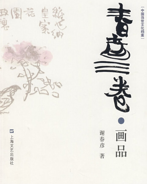 《画品》是上海文艺出版社出版的图书,作者是谢春彦